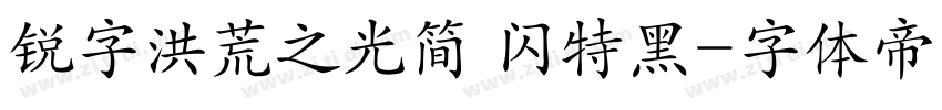 锐字洪荒之光简 闪特黑字体转换